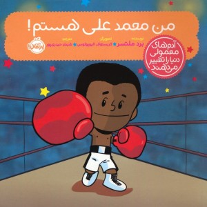 من محمد علی هستم