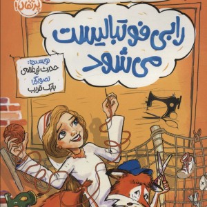 رابی فوتبالیست می شود