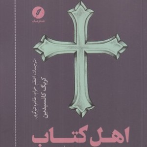کتاب اهل کتاب نقدفرهنگ اثر کریگ کانسیدین