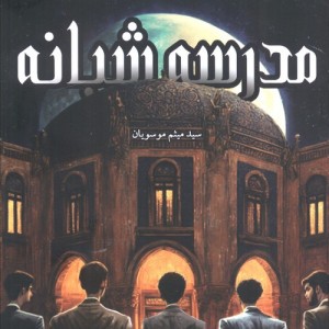 مدرسه شبانه نشر کتابستان معرفت