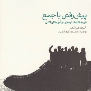 پیش رفتن با جمع تجربه اقتصاددرآمریکا دنیای اقتصاد