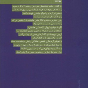 آموزش آرام سازی تنفسی عضلانی و ذهنی