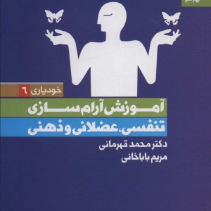 آموزش آرام سازی تنفسی عضلانی و ذهنی