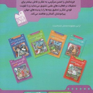 کتاب 365 آزمایش علمی درباره ی ستاره شناسی،زیست شناسی… آزمایش های دانشمندان کوچک