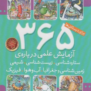 کتاب 365 آزمایش علمی درباره ی ستاره شناسی،زیست شناسی… آزمایش های دانشمندان کوچک