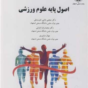 کتاب اصول پایه علوم ورزشی