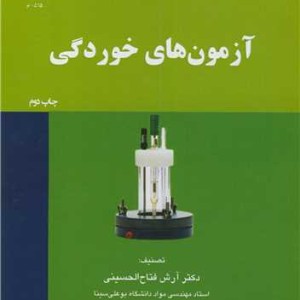 آزمون های خوردگی