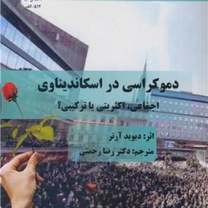 دموکراسی در اسکاندیناوی اجماعی، اکثریتی یا ترکیبی؟