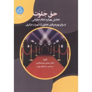 حق جلوت