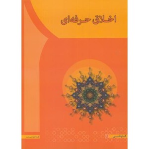 کتاب اخلاق حرفه ای نشر آها تهران