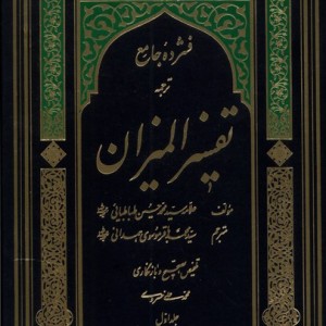فشرده جامع ترجمه تفسیر المیزان(5ج)دارالفکر