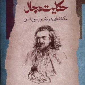 حکایت دجال نگاه معاصر