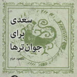 سعدی برای جوان تر ها
