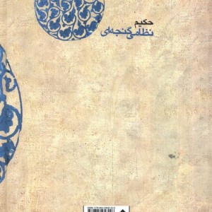 کتاب هفت پیکر حکیم نظامی گنجه ای