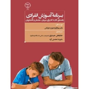 کتاب برنامه آموزش انفرادی راهنمای گام به گام برای مربیان معلمان و دانشجویان