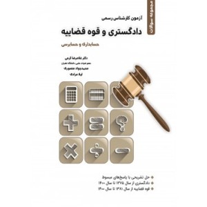 کتاب آزمون کارشناسی رسمی دادگستری و قوه قضاییه حسابداری و حسابرسی