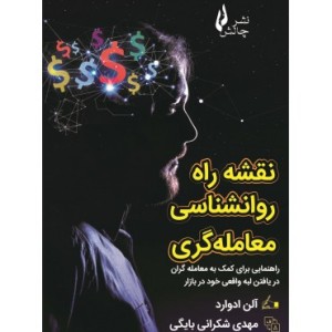 کتاب نقشه راه روان شناسی معامله گری