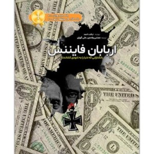 کتاب اربابان فایننس بانکدارانی که دنیا را به نابودی کشاندند