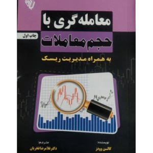 کتاب معامله گری با حجم معاملات به همراه مدیریت ریسک