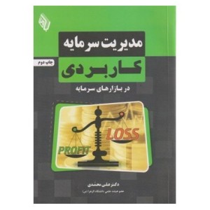 کتاب مدیریت سرمایه کاربردی در بازارهای سرمایه