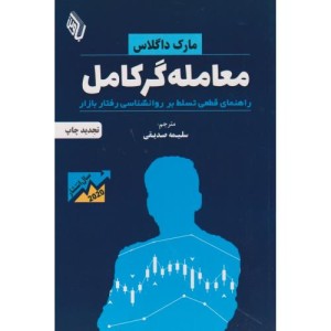 کتاب معامله گر کامل راهنمای قطعی تسلط بر روانشناسی رفتار بازار