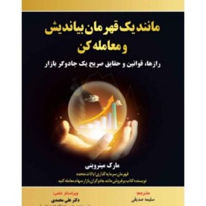 کتاب مانند یک قهرمان بیاندیش و معامله کن
