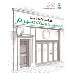 کتاب کافه کارفرما از کار کردن با تو لذت میبرم