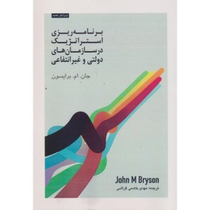 کتاب برنامه ریزی استراتژیک در سازمان های دولتی و غیرانتفاعی
