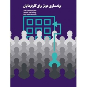کتاب برندسازی موثر برای کارفرمایان