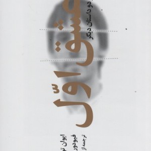 کتاب عشق اول و دو داستان دیگر