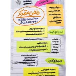 کتاب ذهن متمرکز سیستمی برای افزایش تمرکز و بهره وری در کار و زندگی