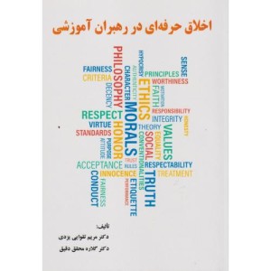 کتاب اخلاق حرفه ای در رهبران آموزشی