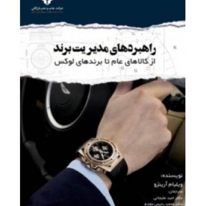 کتاب راهبرد های مدیریت برند از کالاهای عام تا برندهای لوکس