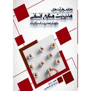 کتاب وظایف و فرآیند های مدیریت منابع انسانی با رویکرد مدیریت استراتژیک
