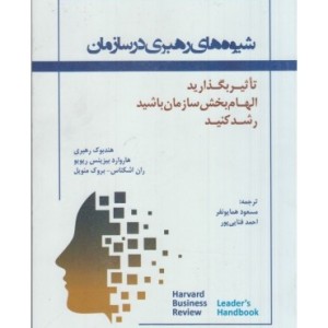 کتاب شیوه های رهبری در سازمان