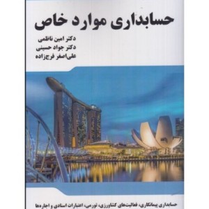 کتاب حسابداری موارد خاص