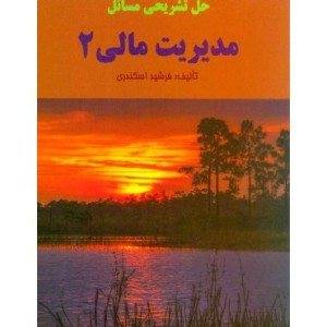 کتاب حل تشریحی مسائل مدیریت مالی 2