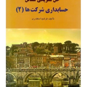 کتاب حل تشریحی مسائل حسابداری شرکت ها 2