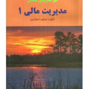 کتاب حل تشریحی مسائل مدیریت مالی 1