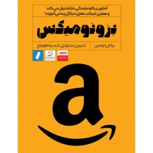 کتاب بزونومیکس آمازون چگونه زندگی ما را متحول می کند