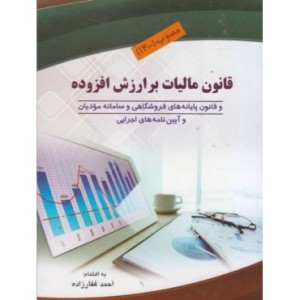 کتاب قانون مالیات برارزش افزوده