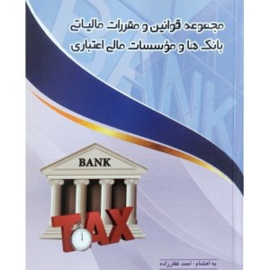 کتاب مجموعه قوانین و مقررات مالیاتی بانک ها و موسسات مالی اعتباری