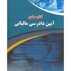 کتاب جامع آیین دادرسی مالیاتی