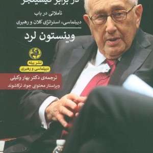 کیسینجر در برابر کیسینجر