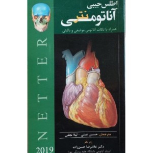 کتاب اطلس جیبی آناتومی نتر 2019 همراه با نکات آناتومی موضعی و بالینی