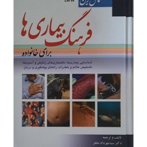 کتاب کامل ترین فرهنگ بیماری ها برای خانواده