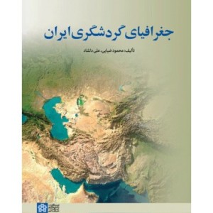 کتاب جغرافیای گردشگری ایران