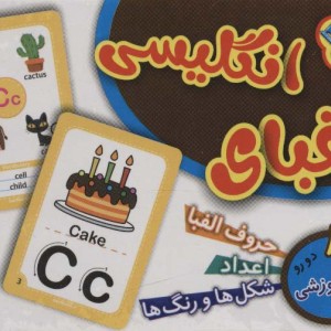 فلش کارت الفبای انگلیسی 36 کارت آموزشی 2زبانه