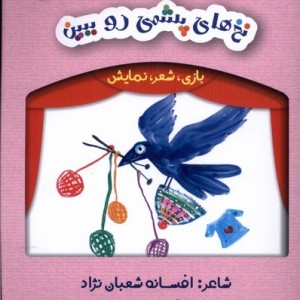 بازی شعر نمایش نخ های پشمی رو ببین لوپه تو