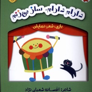 بازی شعر نمایش دارم دارام ساز می زنم لوپه تو